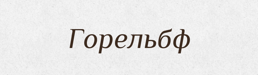 Горельбф — Тлумачний словник української мови