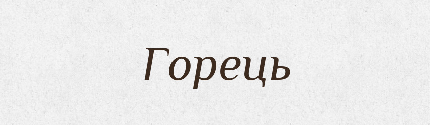 Горець — Тлумачний словник української мови