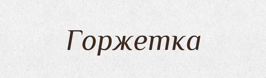 Горжетка — Тлумачний словник української мови