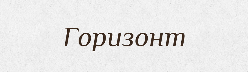 Горизонт — Тлумачний словник української мови