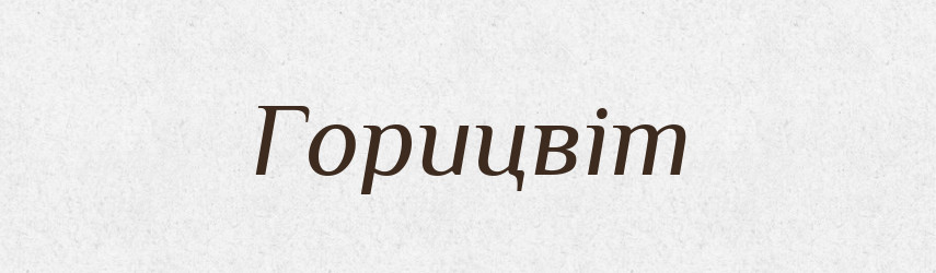 Горицвіт — Тлумачний словник української мови