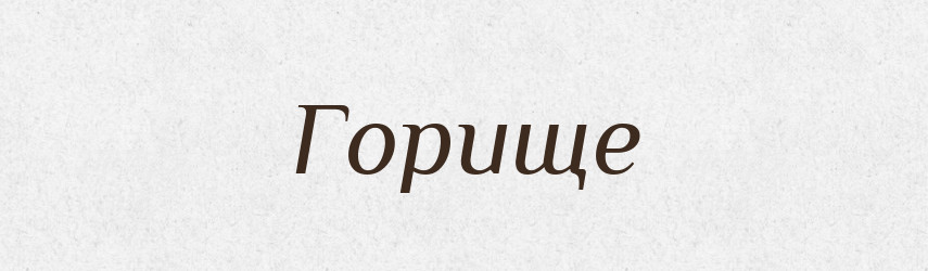 Горище — Тлумачний словник української мови