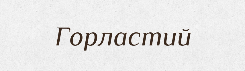 Горластий — Тлумачний словник української мови