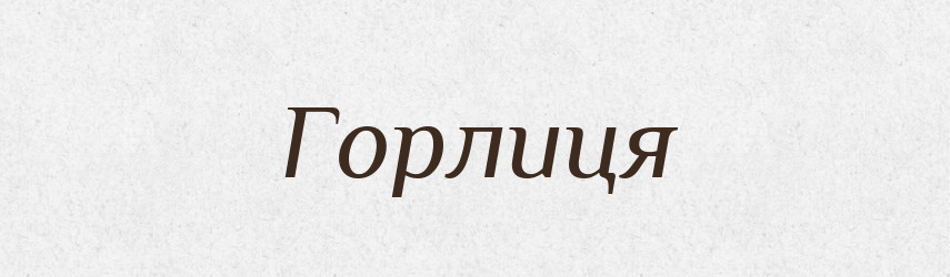 Горлиця — Тлумачний словник української мови