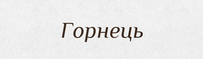 Горнець — Тлумачний словник української мови