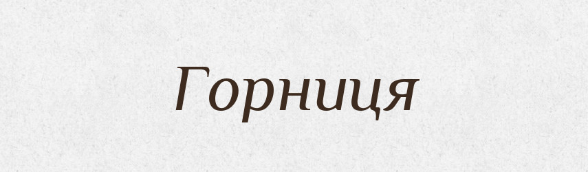 Горниця — Тлумачний словник української мови