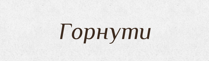 Горнути — Тлумачний словник української мови