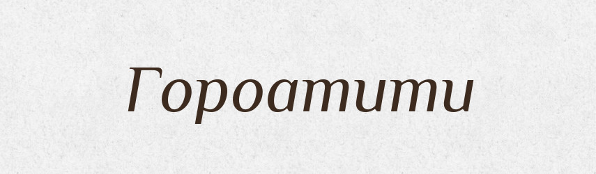 Гороатити — Тлумачний словник української мови