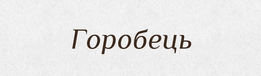 Горобець — Тлумачний словник української мови