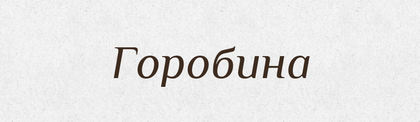 Горобина — Тлумачний словник української мови