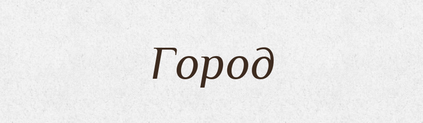 Город — Тлумачний словник української мови