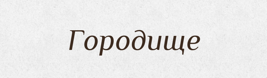 Городище — Тлумачний словник української мови