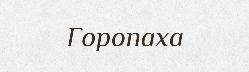 Горопаха — Тлумачний словник української мови