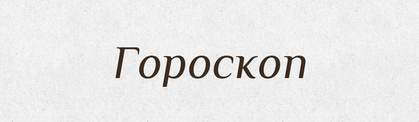 Гороскоп — Тлумачний словник української мови