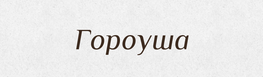Гороуша — Тлумачний словник української мови