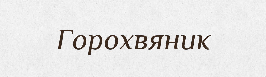 Горохвяник — Тлумачний словник української мови