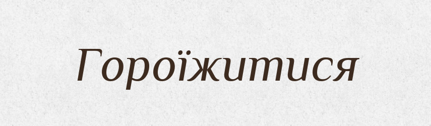 Гороїжитися — Тлумачний словник української мови