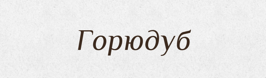 Горюдуб — Тлумачний словник української мови