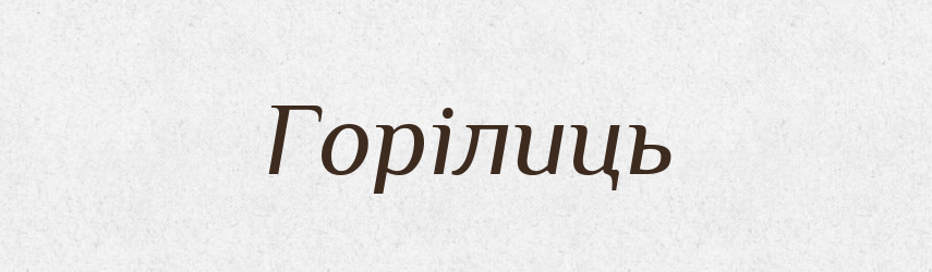 Горілиць — Тлумачний словник української мови