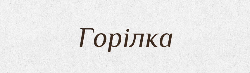 Горілка — Тлумачний словник української мови