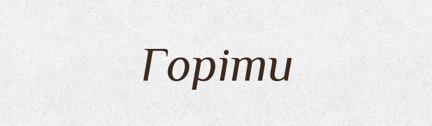 Горіти — Тлумачний словник української мови