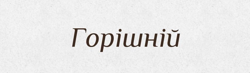 Горішній — Тлумачний словник української мови