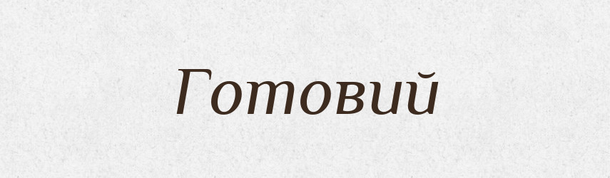 Готовий — Тлумачний словник української мови