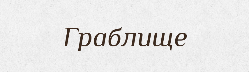 Граблище — Тлумачний словник української мови
