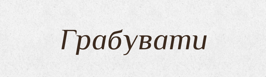 Грабувати — Тлумачний словник української мови