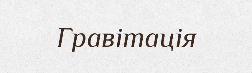 Гравітація — Тлумачний словник української мови