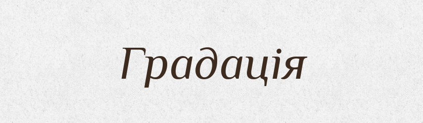 Градація — Тлумачний словник української мови