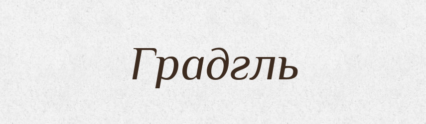 Градгль — Тлумачний словник української мови