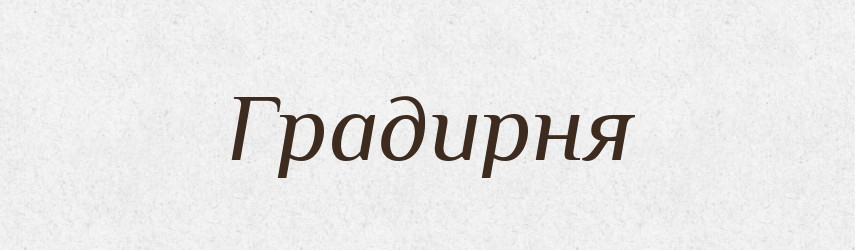 Градирня — Тлумачний словник української мови
