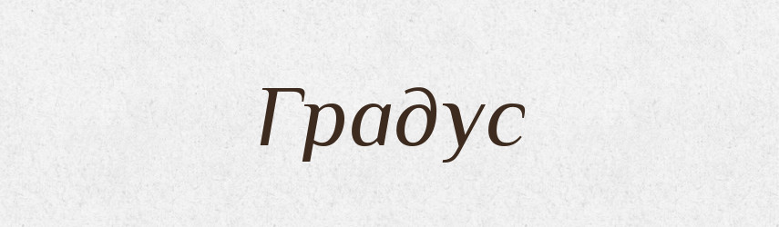 Градус — Тлумачний словник української мови
