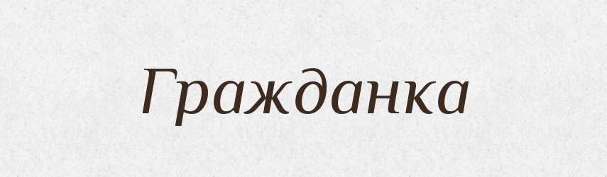 Гражданка — Тлумачний словник української мови