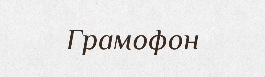 Грамофон — Тлумачний словник української мови