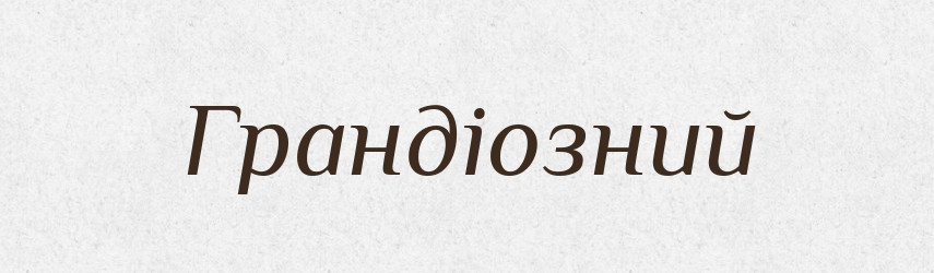 Грандіозний — Тлумачний словник української мови