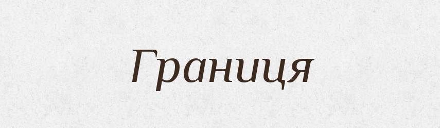 Границя — Тлумачний словник української мови