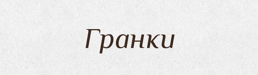 Гранки — Тлумачний словник української мови