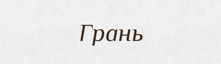 Грань — Тлумачний словник української мови