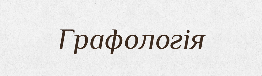 Графологія — Тлумачний словник української мови