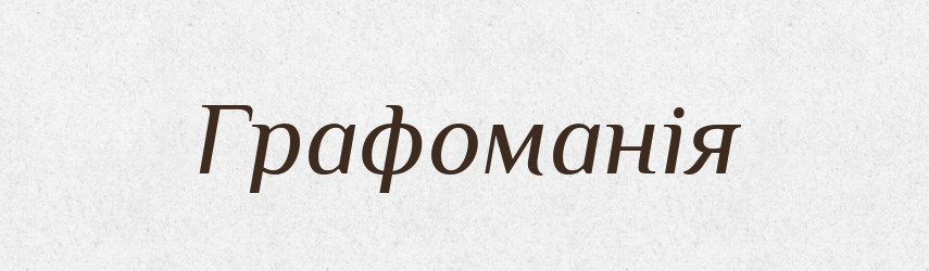 Графоманія — Тлумачний словник української мови