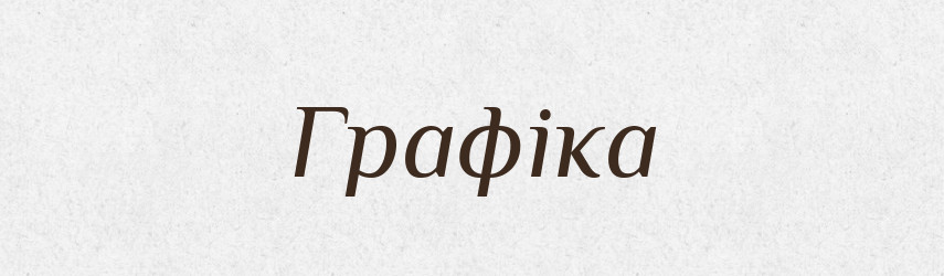 Графіка — Тлумачний словник української мови