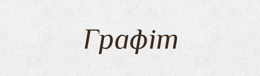 Графіт — Тлумачний словник української мови