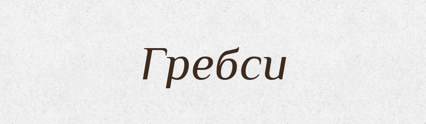 Гребси — Тлумачний словник української мови