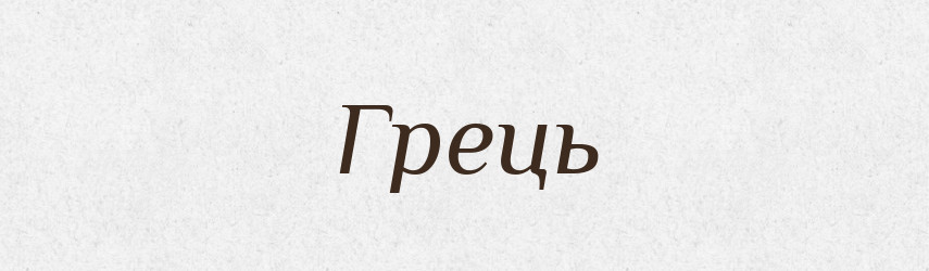 Грець — Тлумачний словник української мови