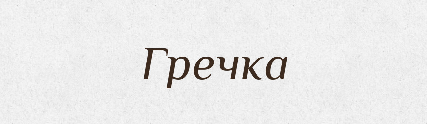 Гречка — Тлумачний словник української мови