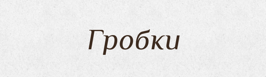 Гробки — Тлумачний словник української мови