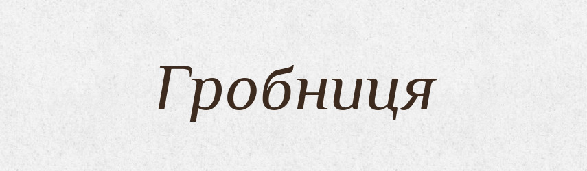 Гробниця — Тлумачний словник української мови