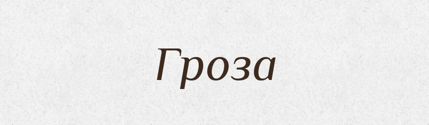 Гроза — Тлумачний словник української мови